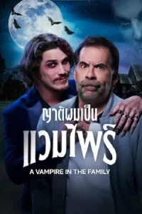 Select A Vampire in the Family (2023) ญาติผมเป็นแวมไพร์