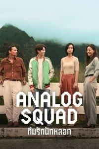 Analog-Squad-ทีมรักนักหลอก-2023