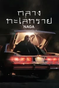 Naga-2023-กลางทะเลทราย